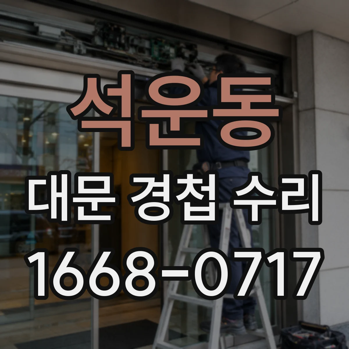 석운동 대문 경첩 수리