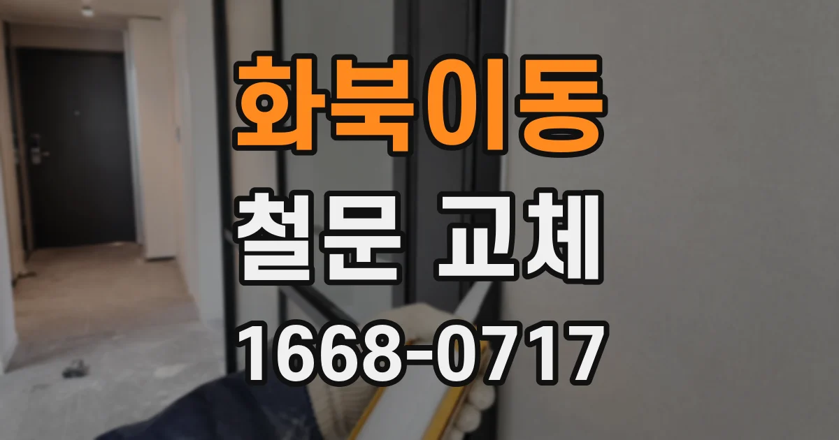 화북이동 철문 교체