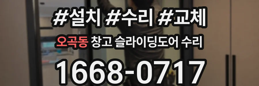 오곡동 창고 슬라이딩도어 수리