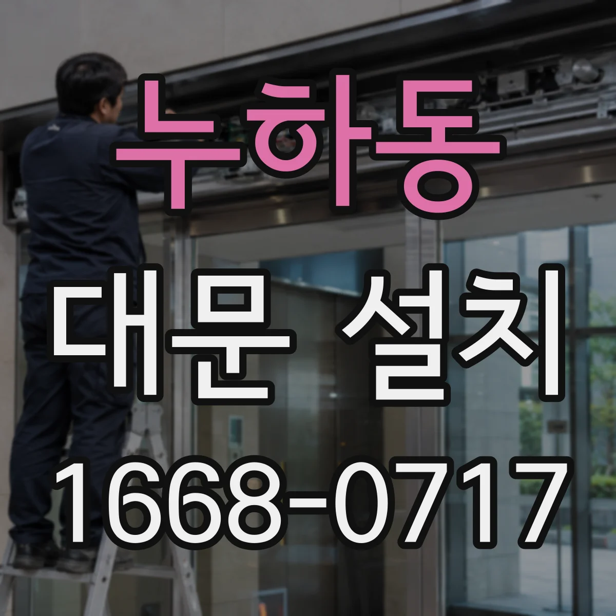 누하동 대문 설치