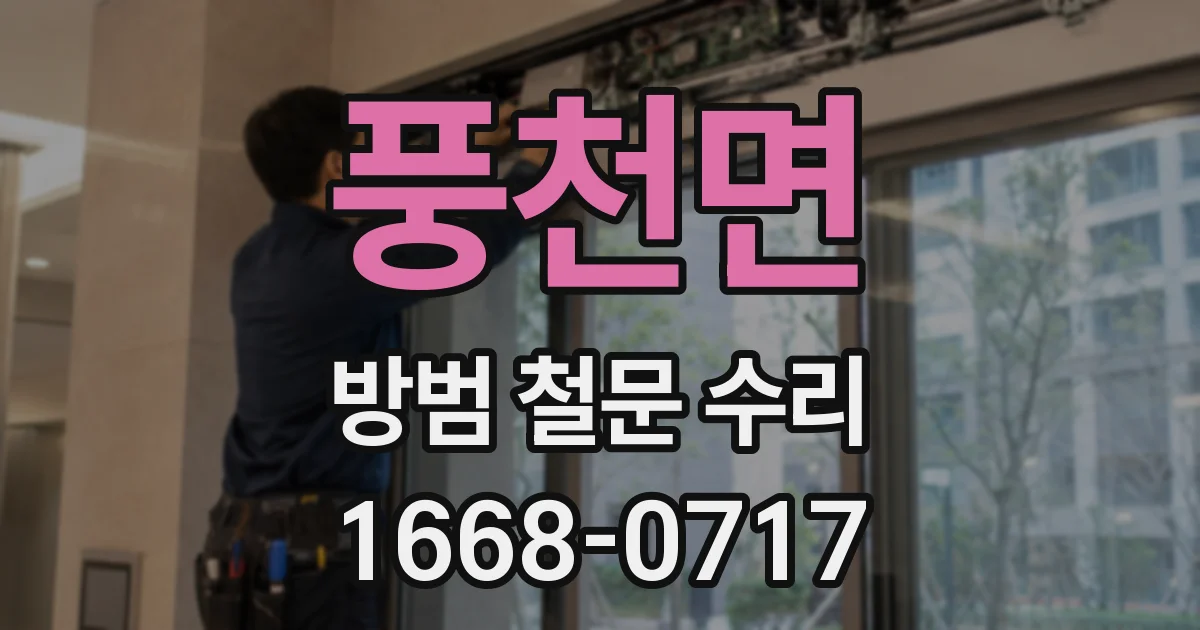 풍천면 방범 철문 수리