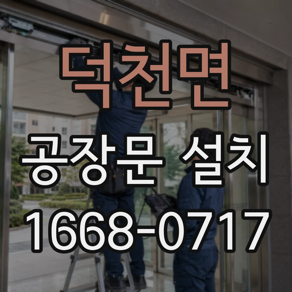 덕천면 공장문 설치