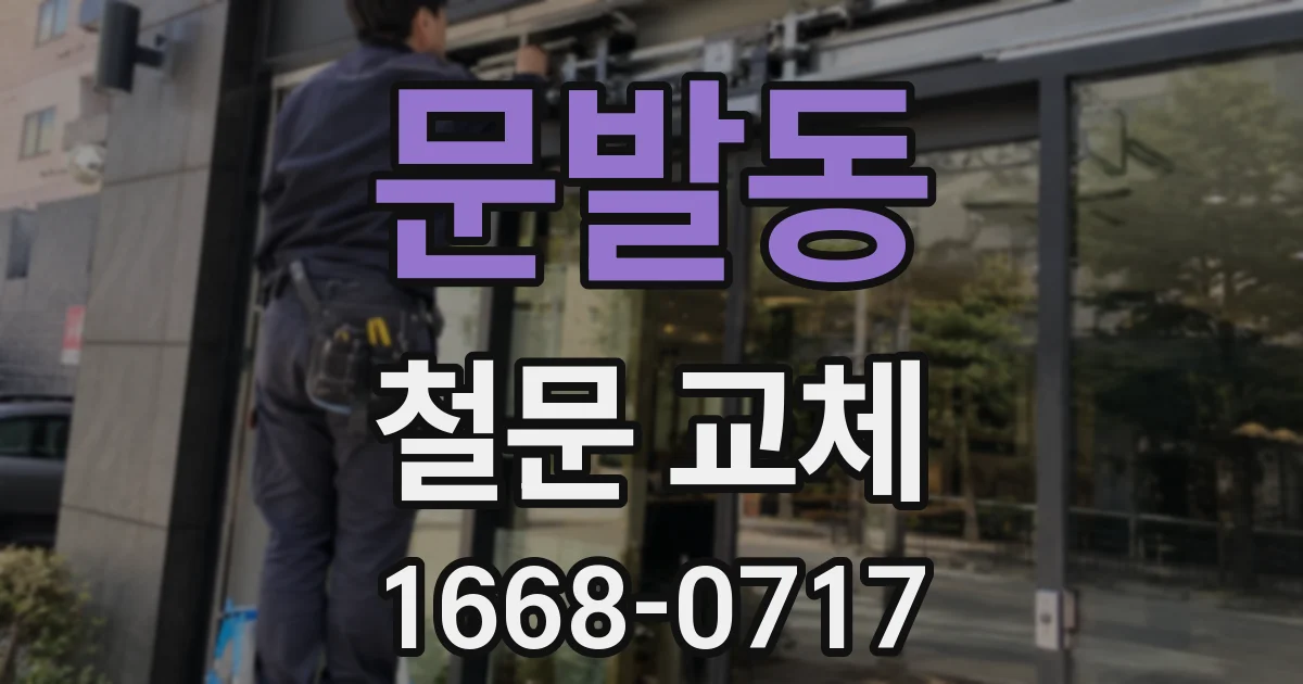 문발동 철문 교체