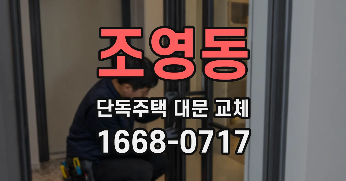 조영동 단독주택 대문 교체