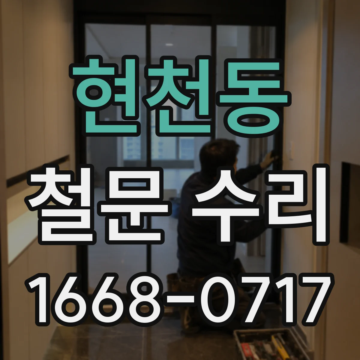 현천동 철문 수리