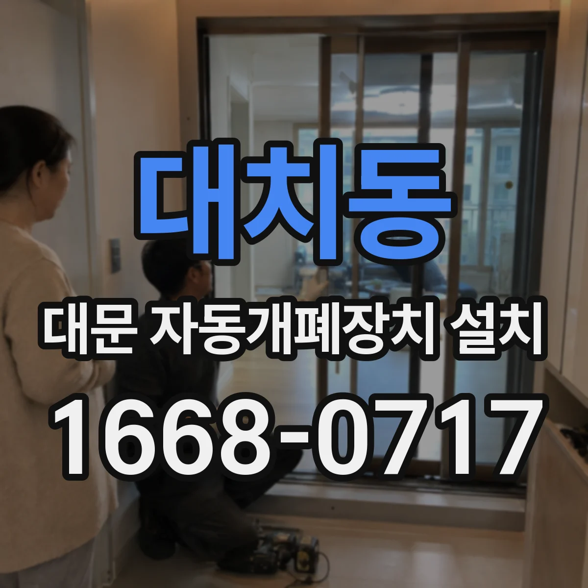 대치동 대문 자동개폐장치 설치