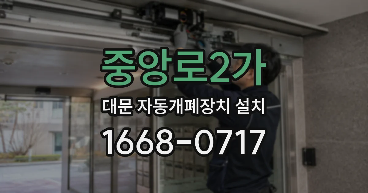 중앙로2가 대문 자동개폐장치 설치