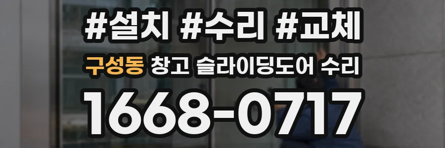 구성동 창고 슬라이딩도어 수리
