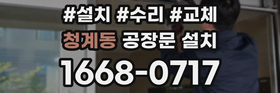 청계동 공장문 설치