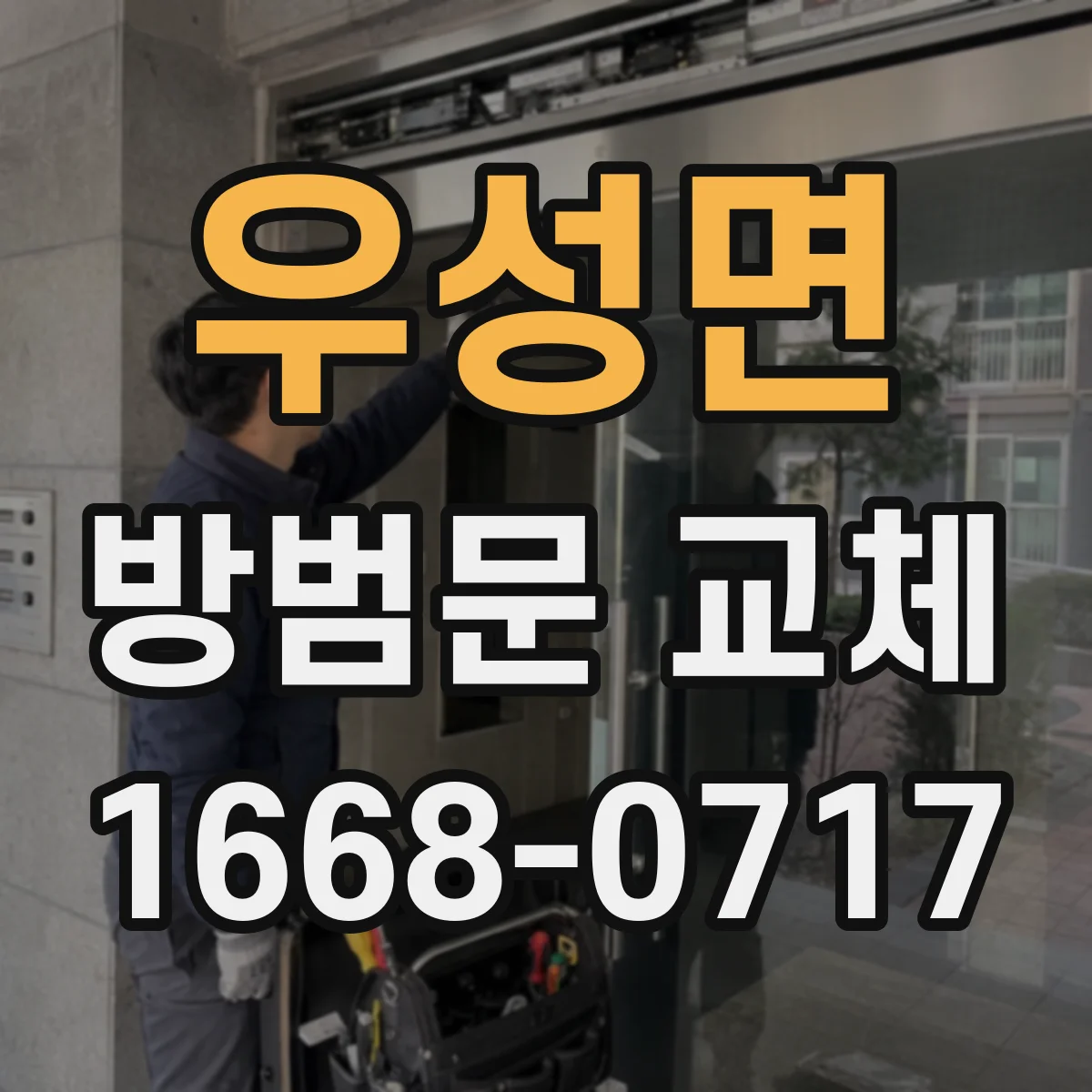 우성면 방범문 교체