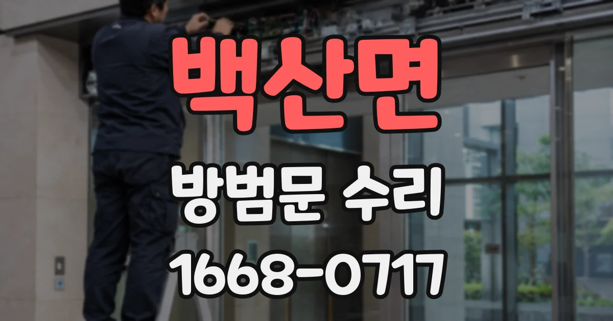 백산면 방범문 수리
