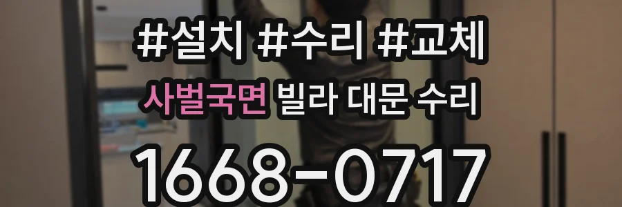 사벌국면 빌라 대문 수리