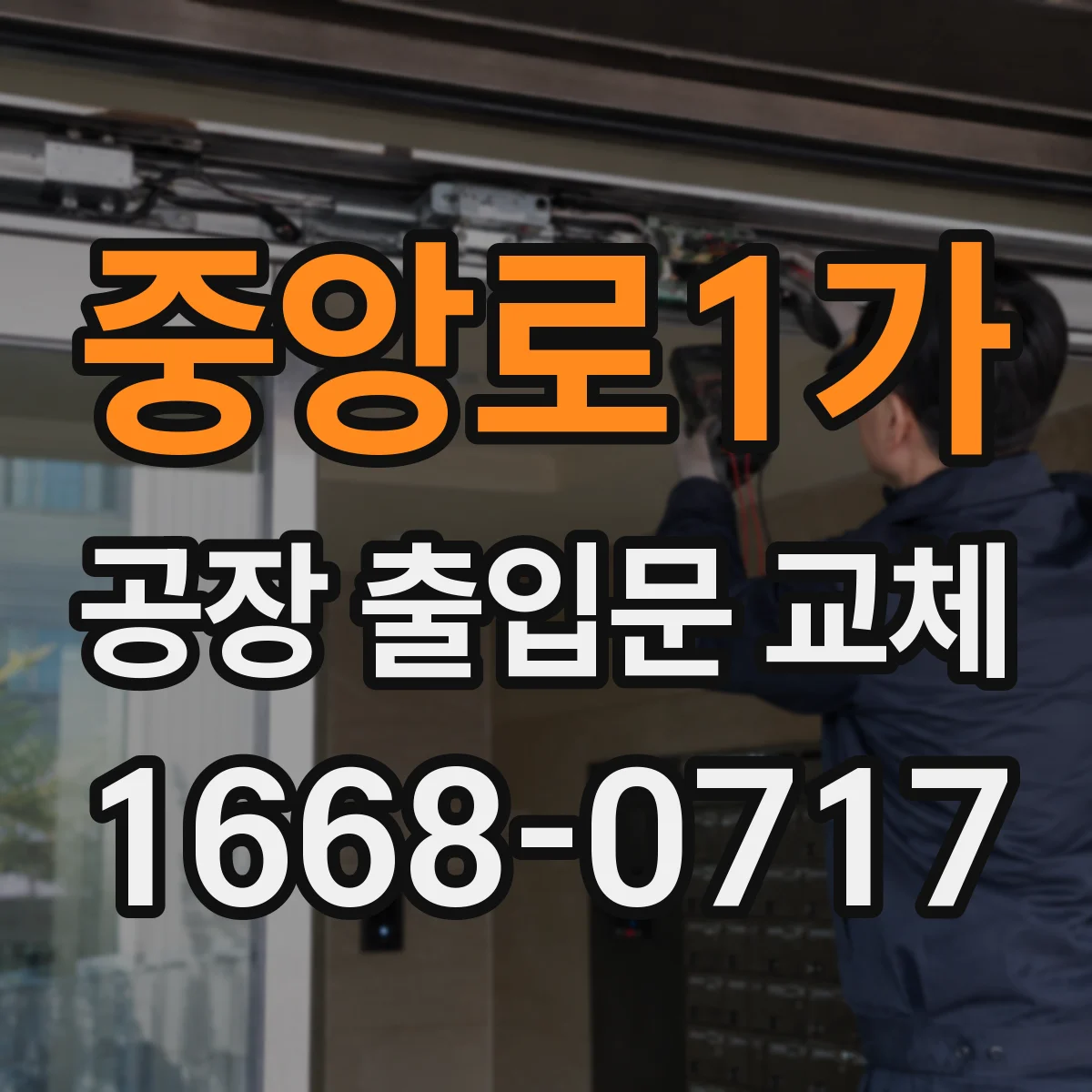 중앙로1가 공장 출입문 교체