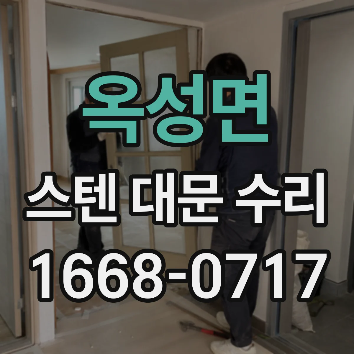 옥성면 스텐 대문 수리
