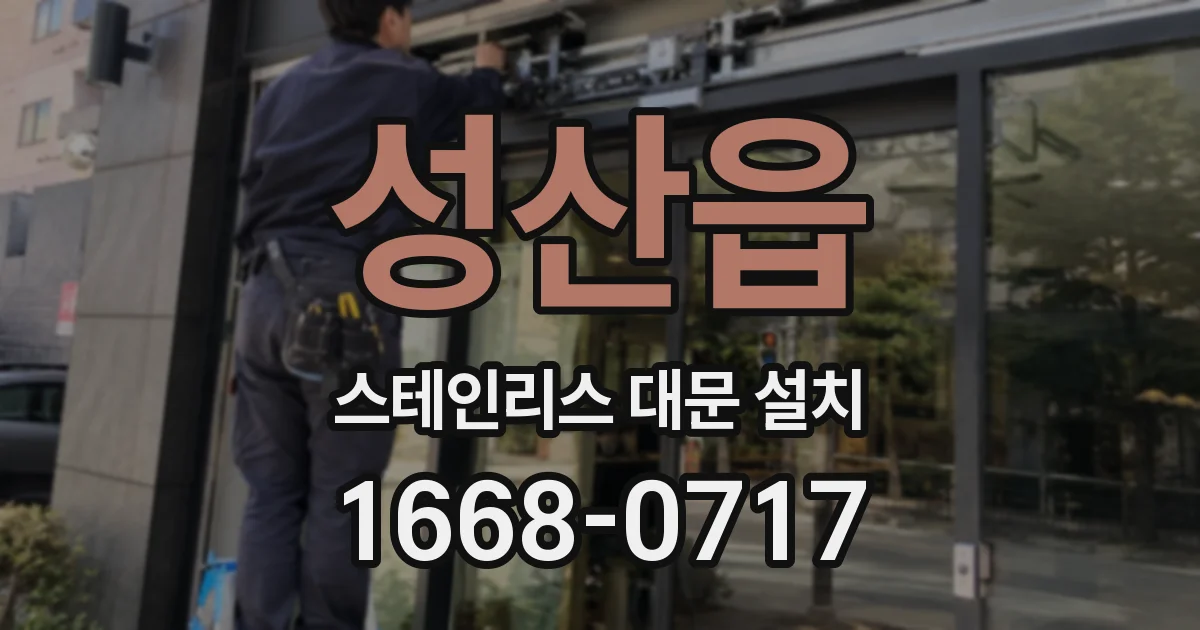 성산읍 스테인리스 대문 설치