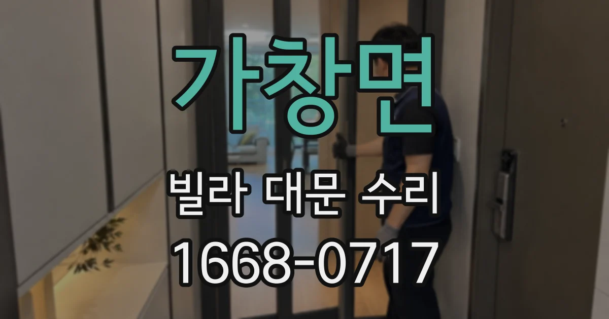 가창면 빌라 대문 수리