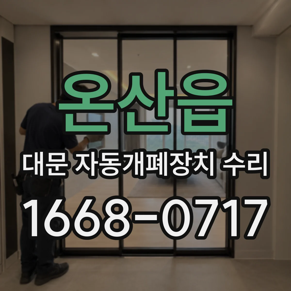 온산읍 대문 자동개폐장치 수리