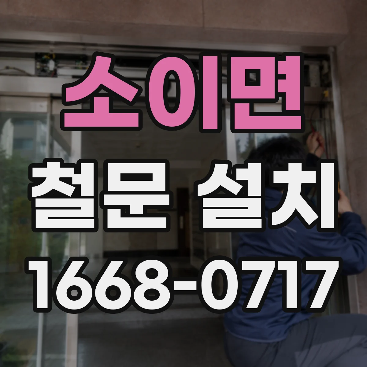 소이면 철문 설치