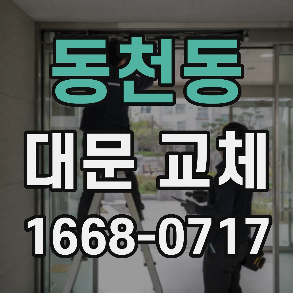 동천동 대문 교체