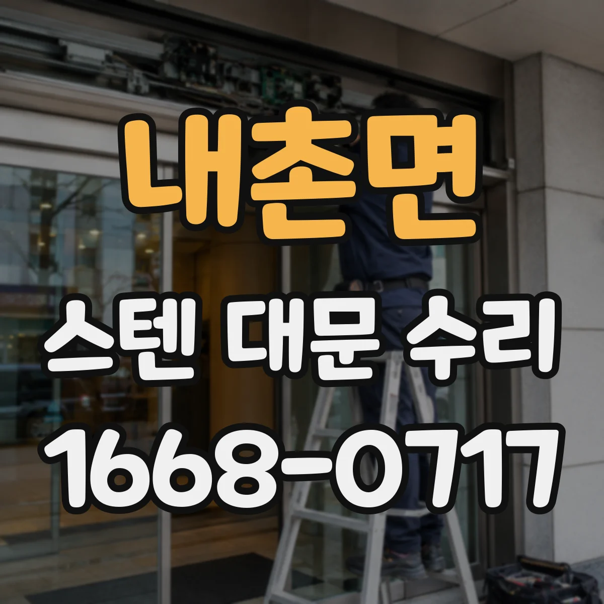 내촌면 스텐 대문 수리
