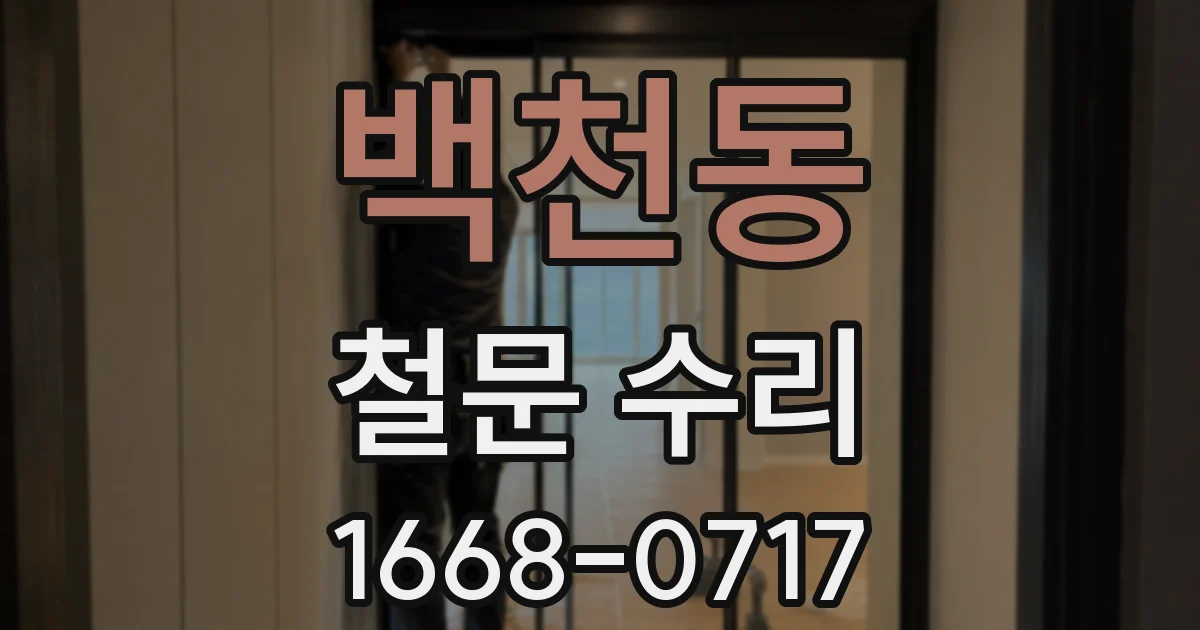 백천동 철문 수리