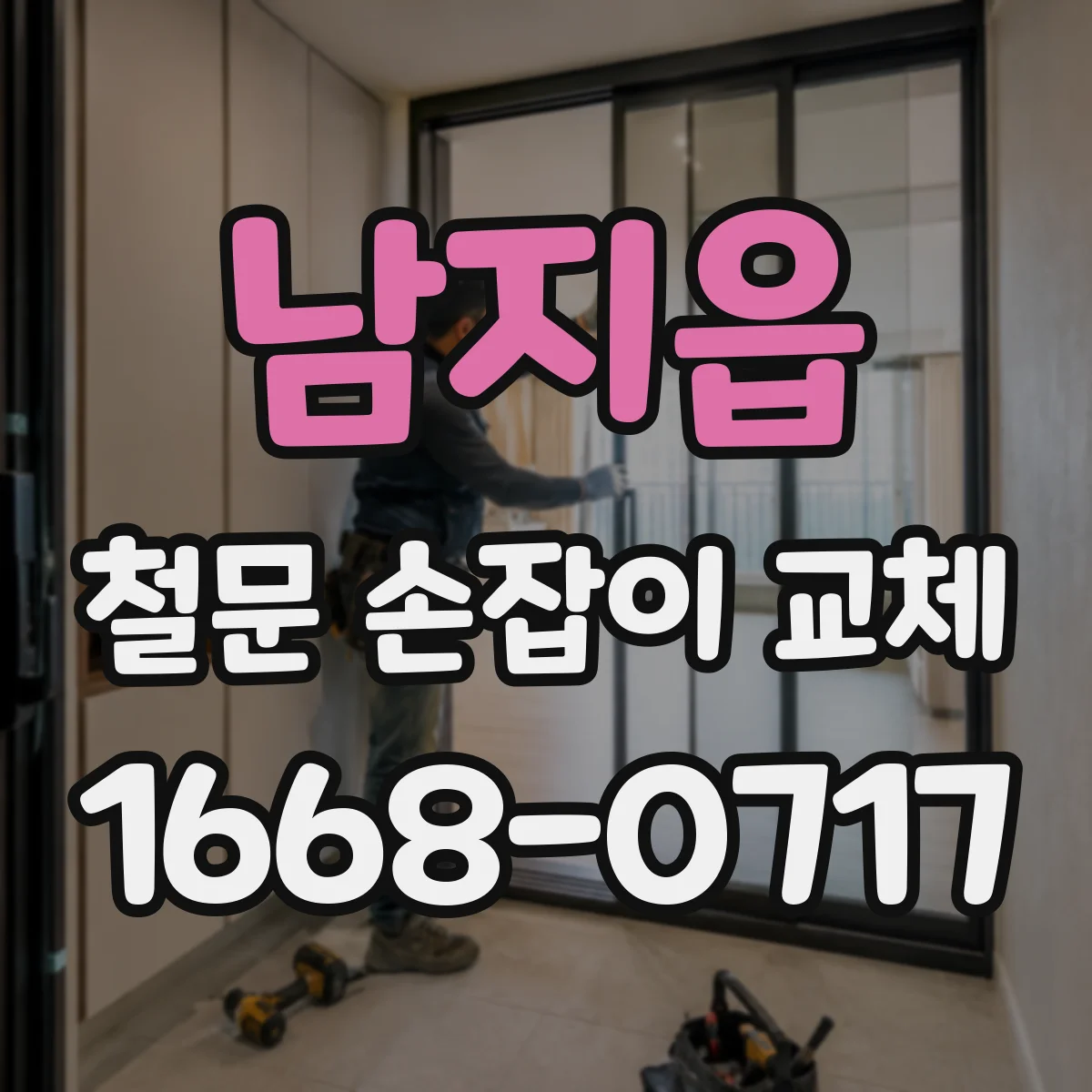 남지읍 철문 손잡이 교체