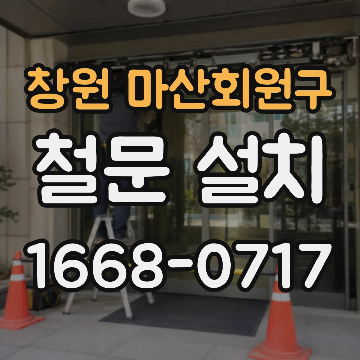 창원 마산회원구 철문 설치