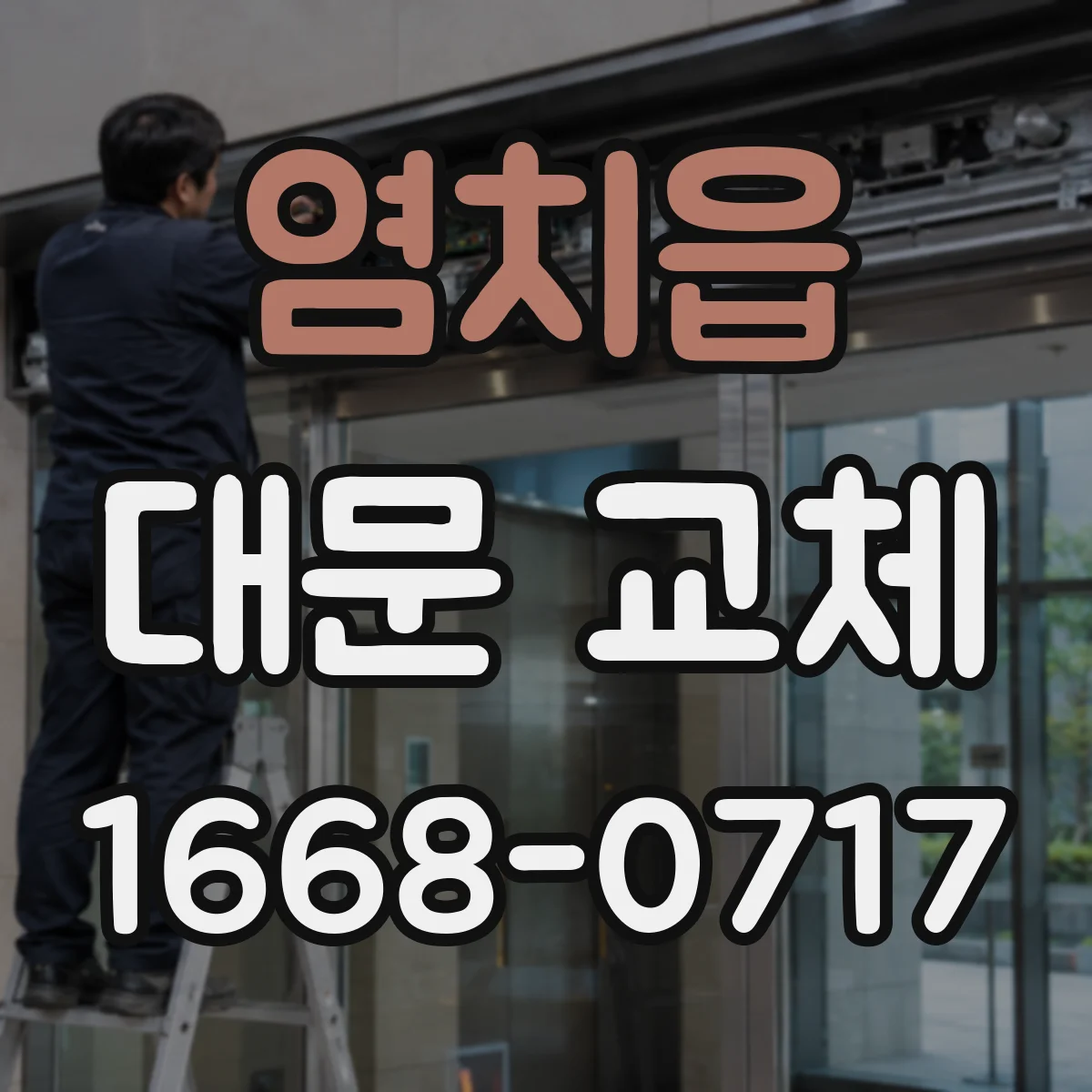 염치읍 대문 교체