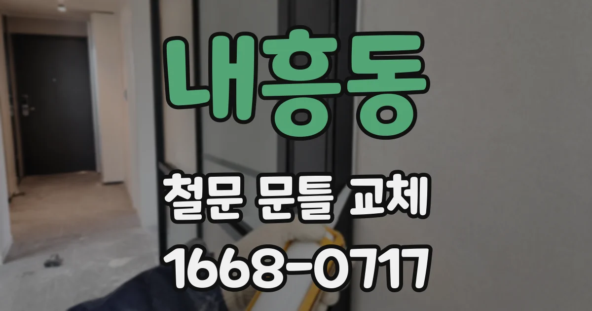 내흥동 철문 문틀 교체