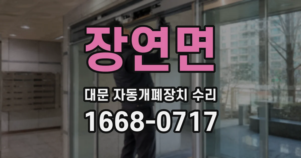 장연면 대문 자동개폐장치 수리
