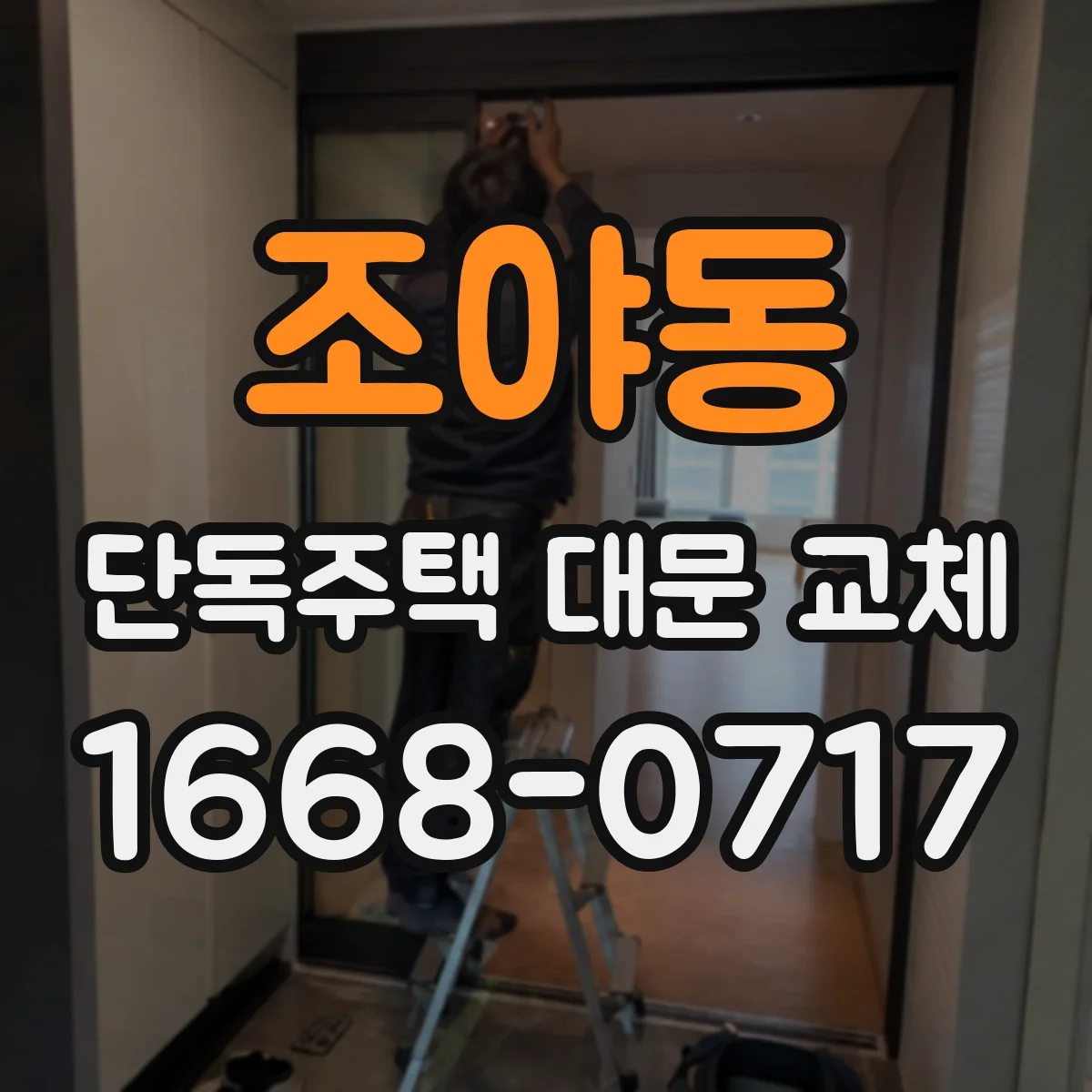 조야동 단독주택 대문 교체