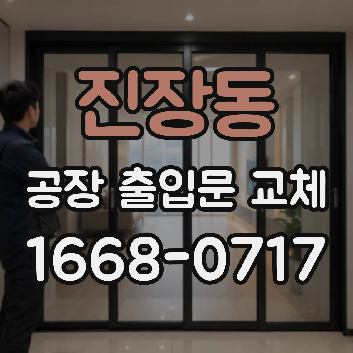 진장동 공장 출입문 교체