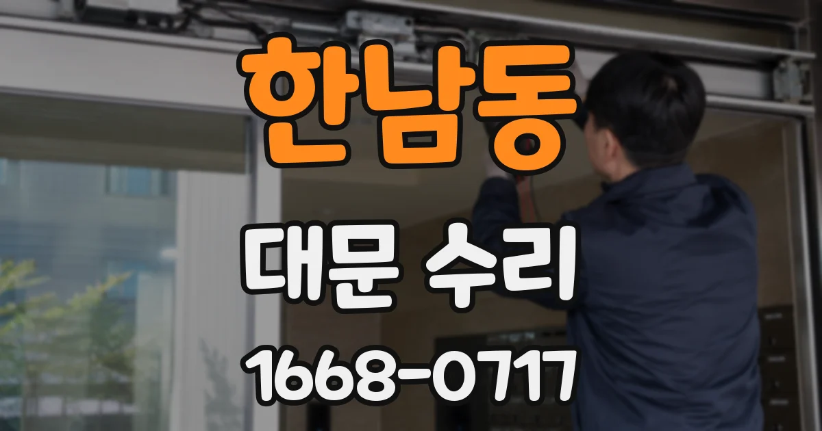 한남동 대문 수리