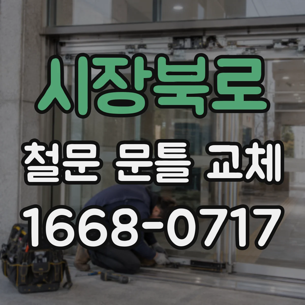 시장북로 철문 문틀 교체