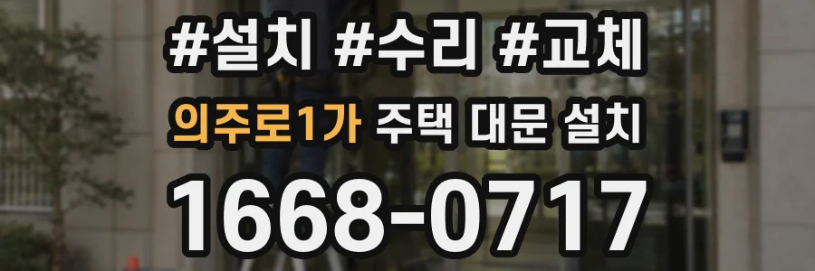 의주로1가 주택 대문 설치