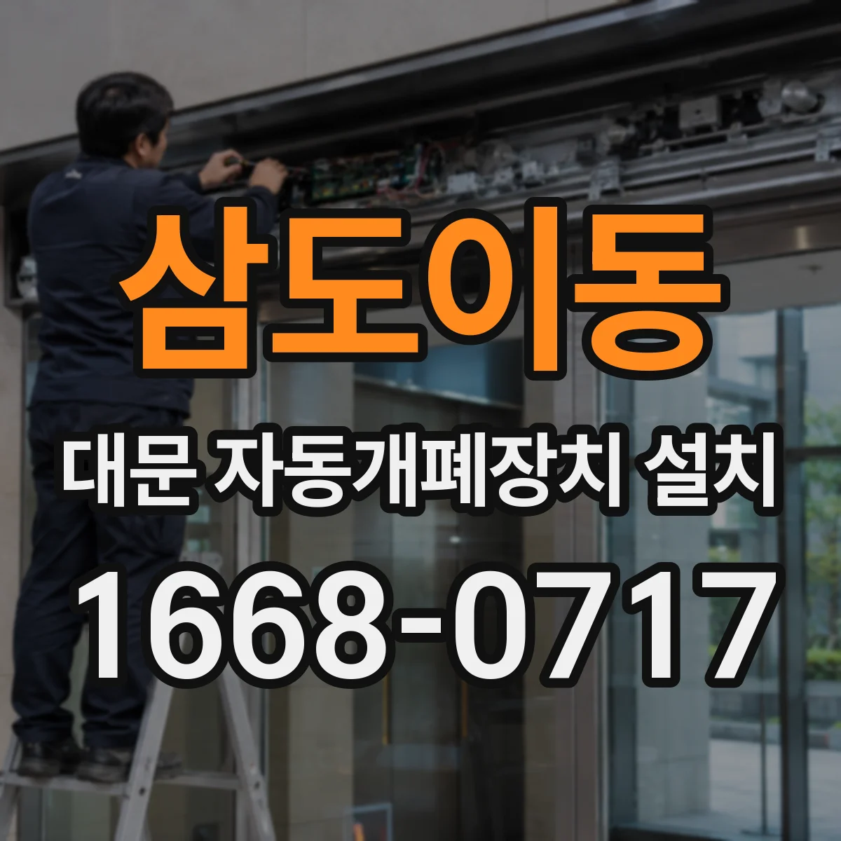 삼도이동 대문 자동개폐장치 설치