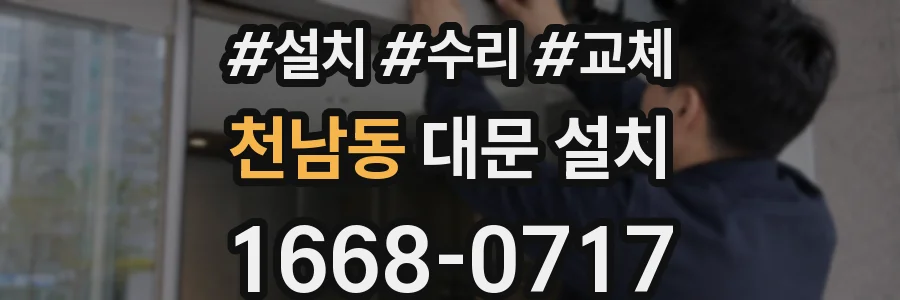 천남동 대문 설치