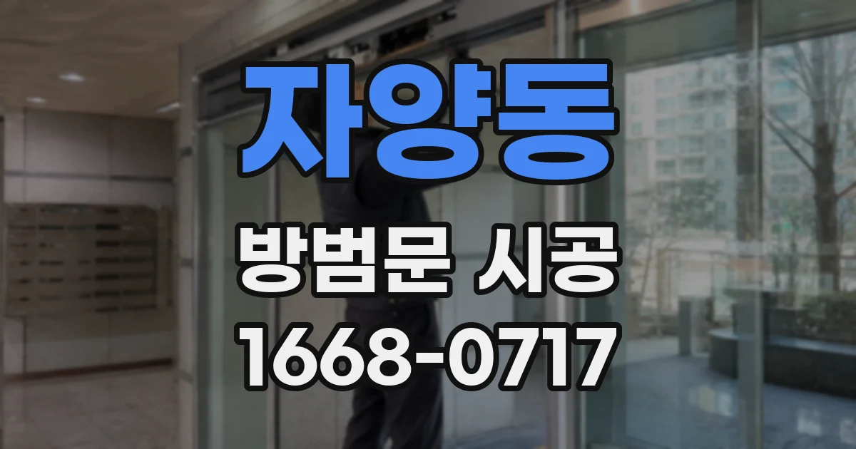 자양동 방범문 시공
