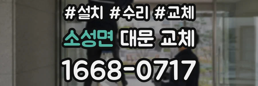 소성면 대문 교체