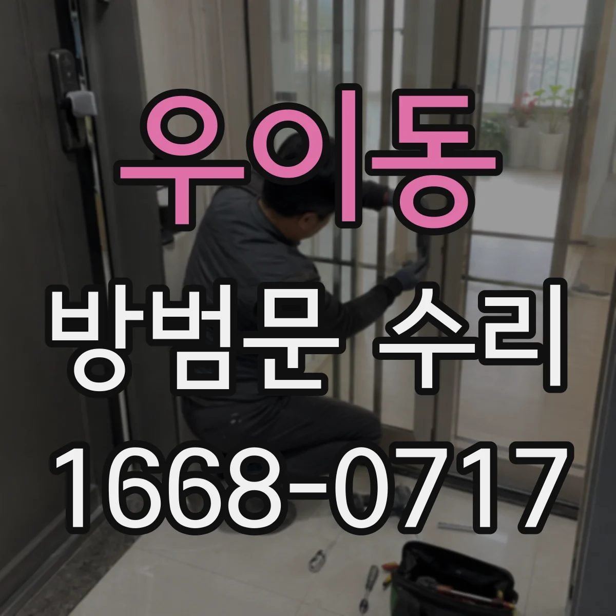 우이동 방범문 수리