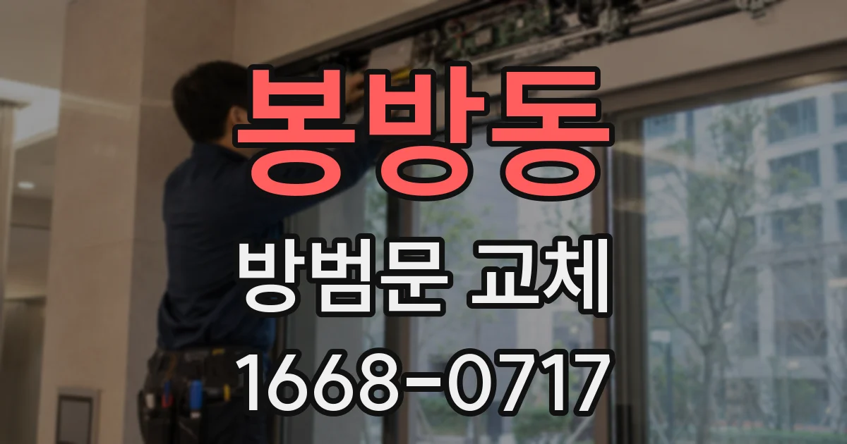 봉방동 방범문 교체