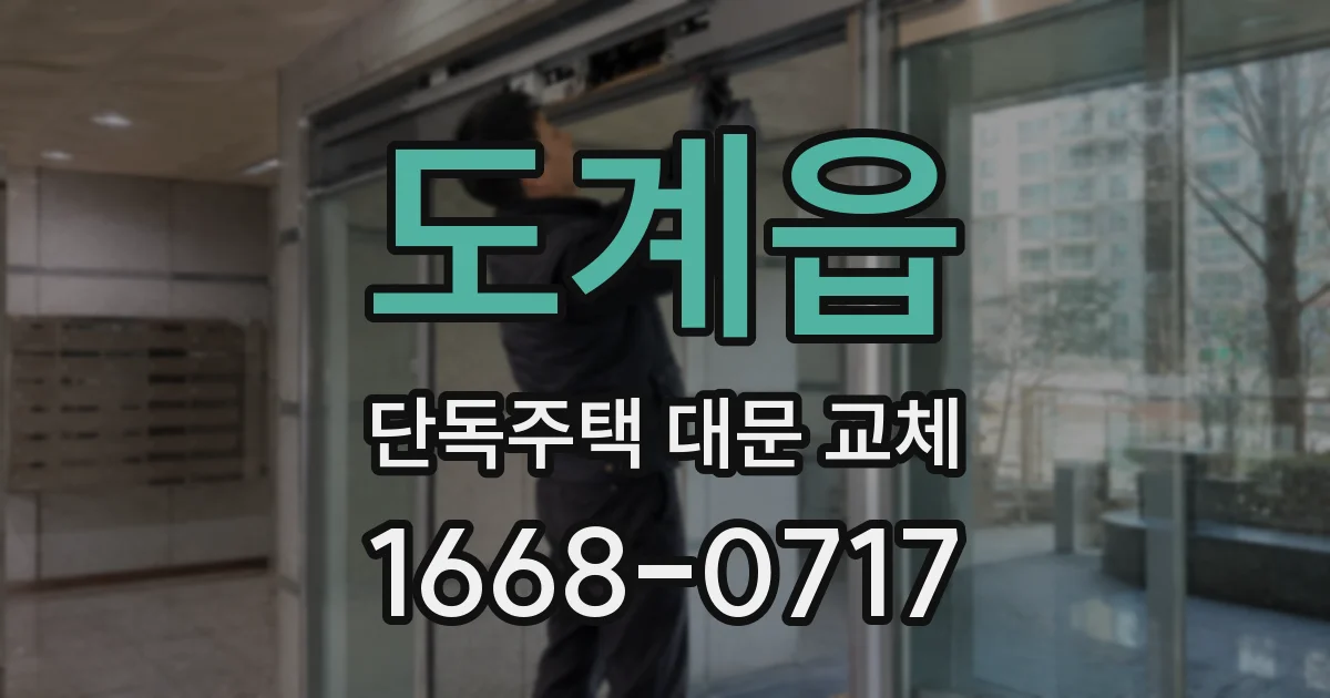 도계읍 단독주택 대문 교체