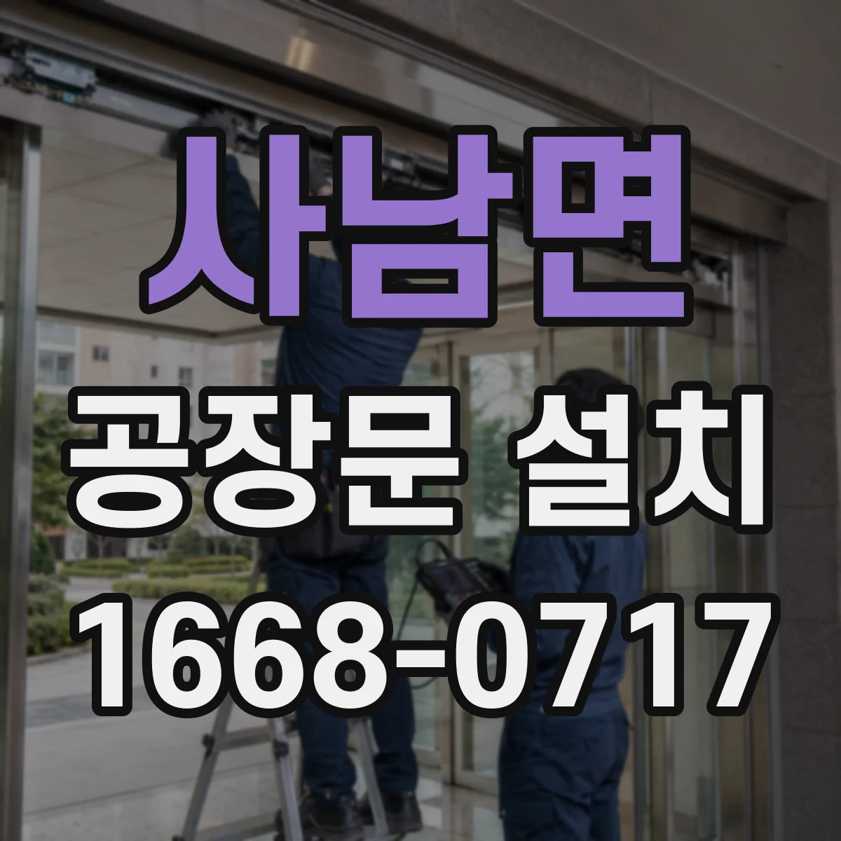 사남면 공장문 설치