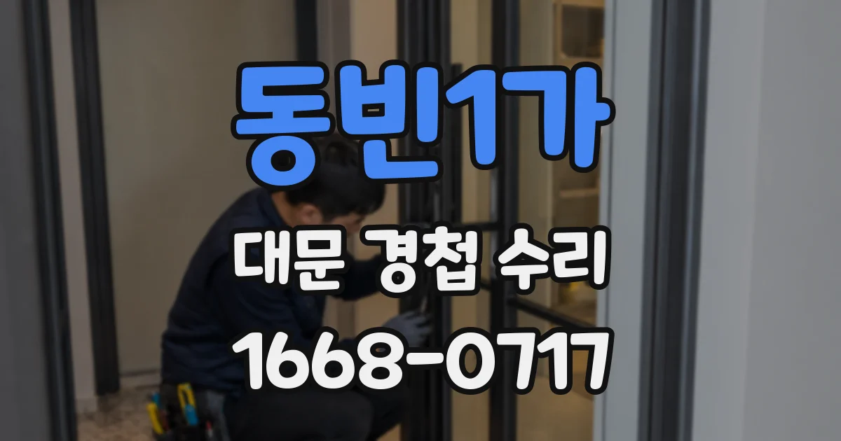 동빈1가 대문 경첩 수리