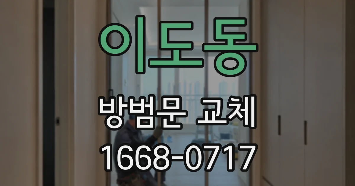 이도동 방범문 교체