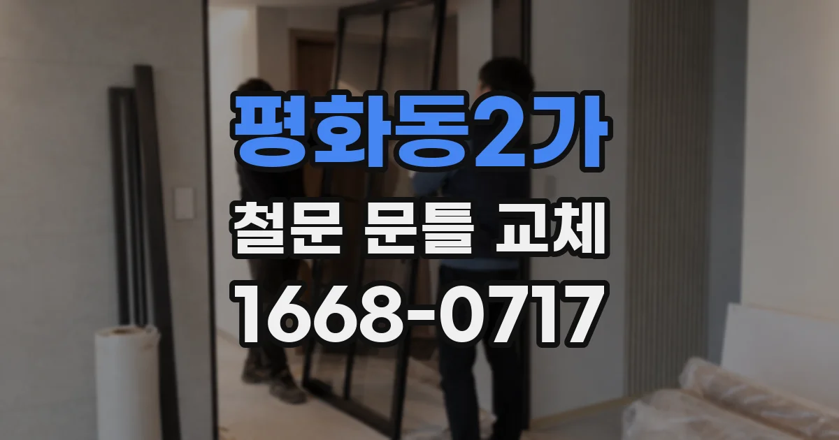 평화동2가 철문 문틀 교체