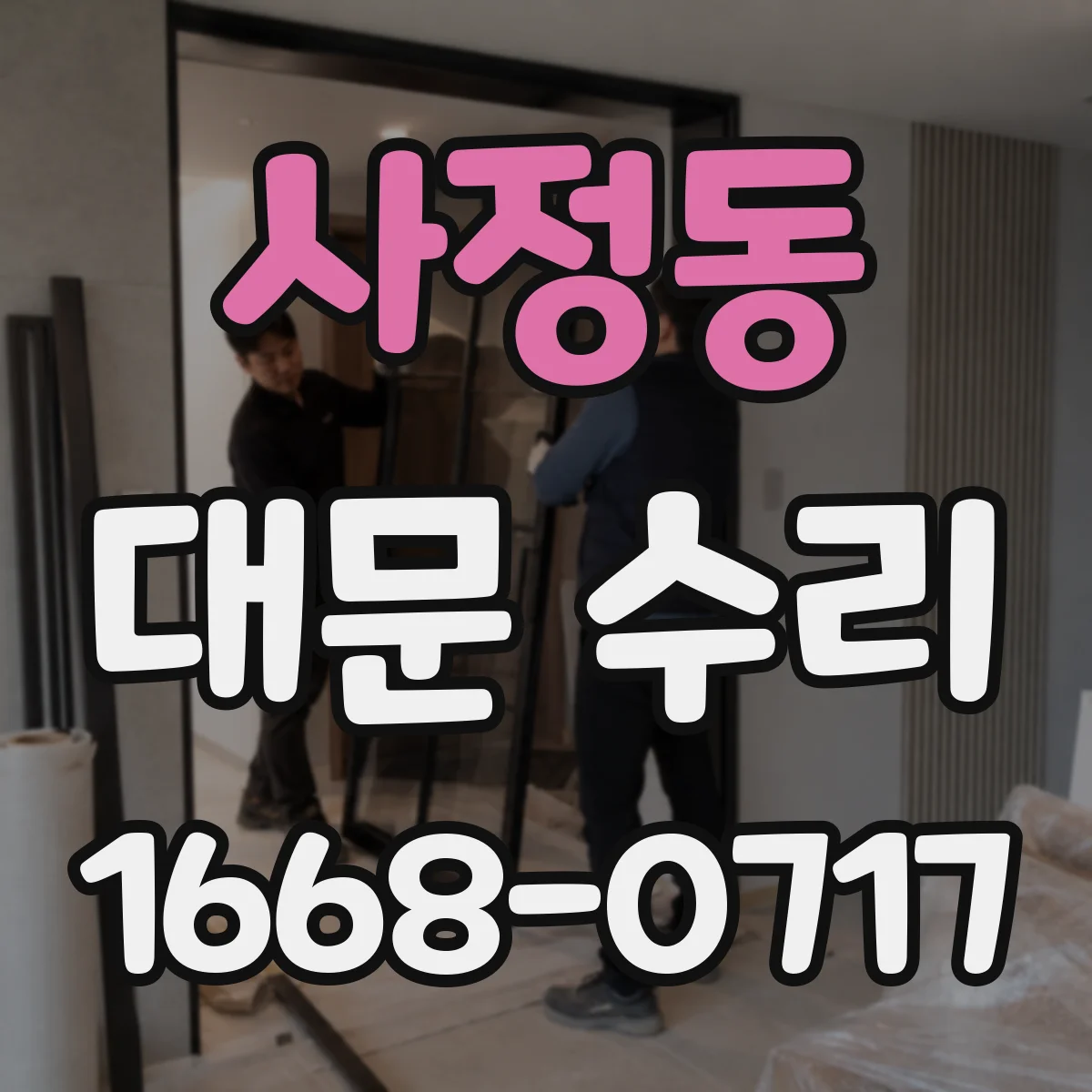 사정동 대문 수리