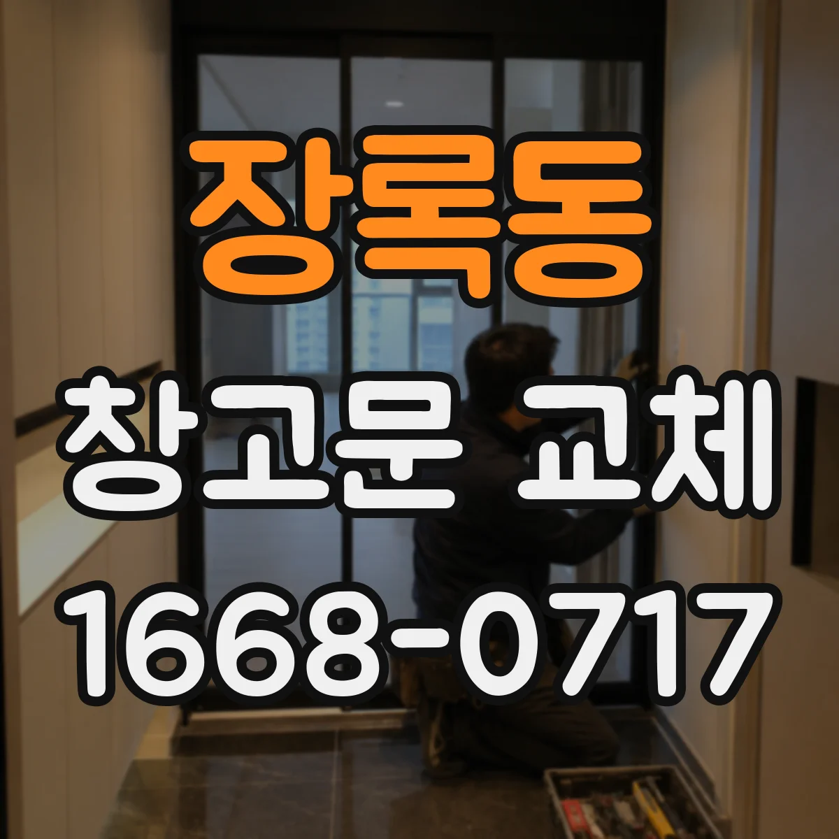 장록동 창고문 교체