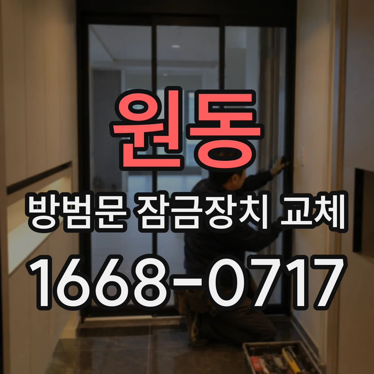 원동 방범문 잠금장치 교체