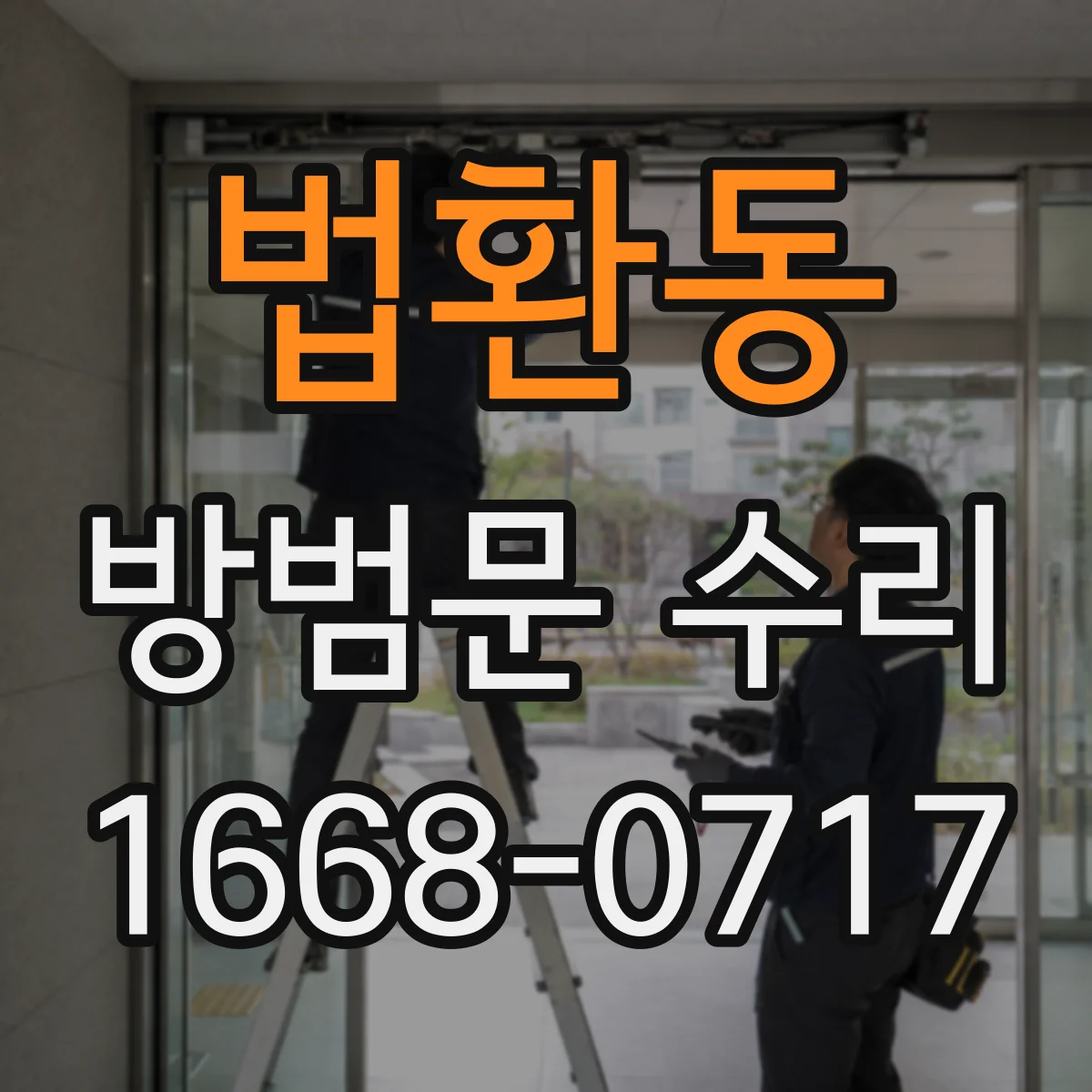 법환동 방범문 수리